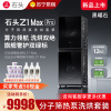 石头分子筛热泵洗烘套装Z1 Max Pro黑曜石 洗烘双绿标 12kg滚筒洗衣机+三变频热泵烘干机