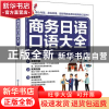 正版 商务日语口语大全 王奕骅 中国纺织出版社 9787518091973 书