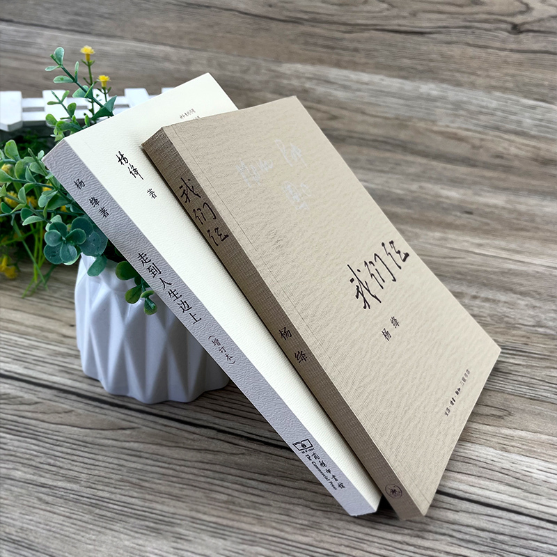 [正版]我们仨走到人生边上2册杨绛书籍精美珍藏版原版书 我们三 杨绛的书散文自传体小说传记中国现当代文学小说