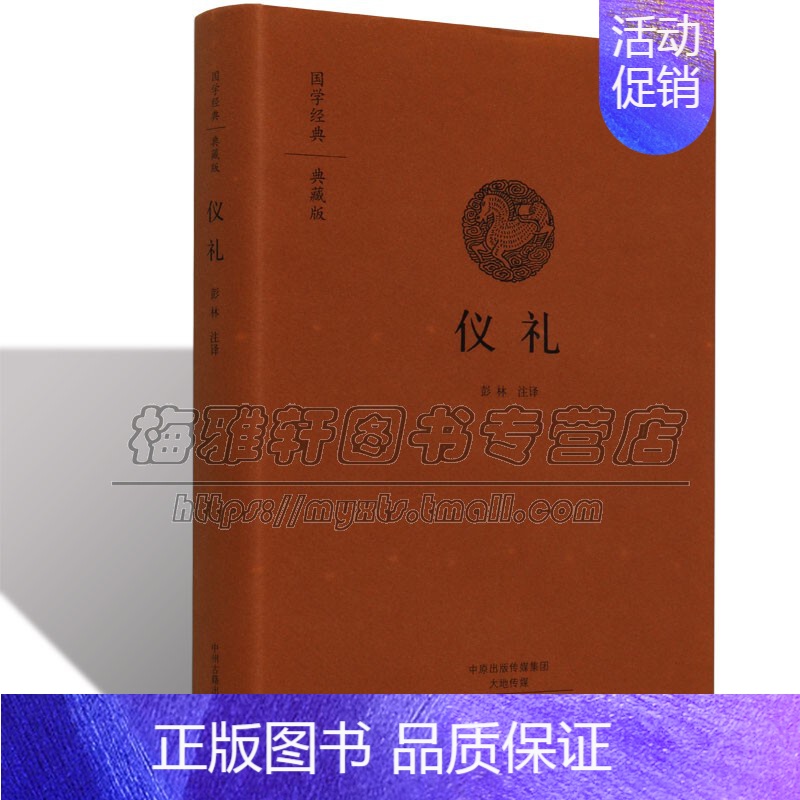 【正版】仪礼 国学经典儿童青少年 国学读物儒家儒学经典中国古代三礼儒家儒学经典十三经之一民族礼仪礼乐文化的理论国学古籍经