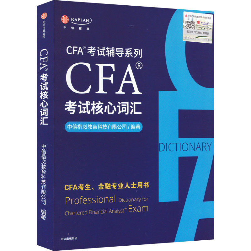 醉染图书CFA®核心词汇9787521733273