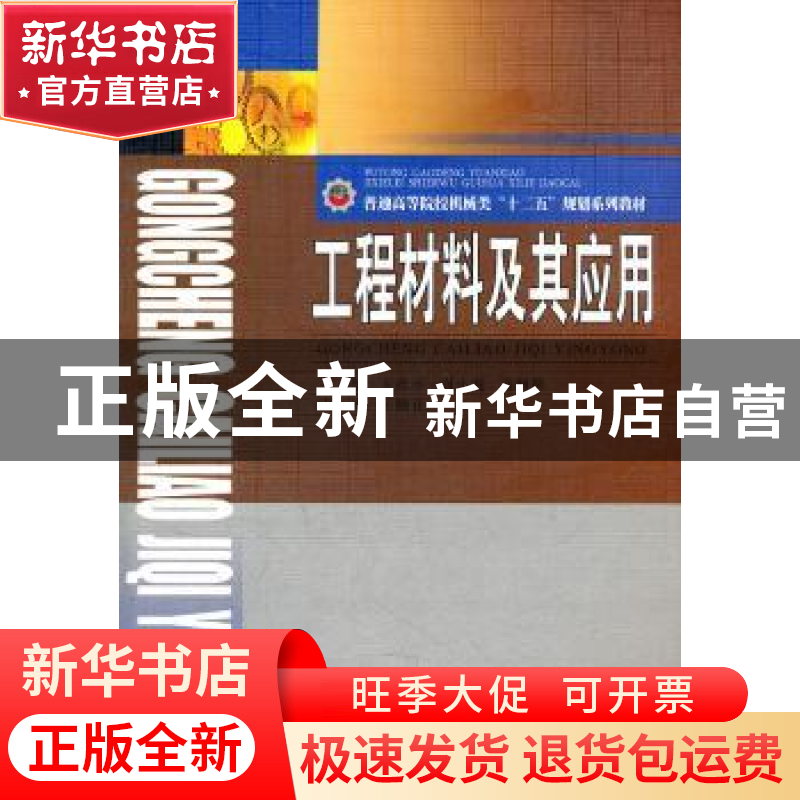 正版 工程材料及其应用 王彦平,强小虎,冯利邦 主 西南交通大