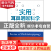 正版 实用耳鼻咽喉科学(高等院校听力学专业系列教材) 王永华 浙