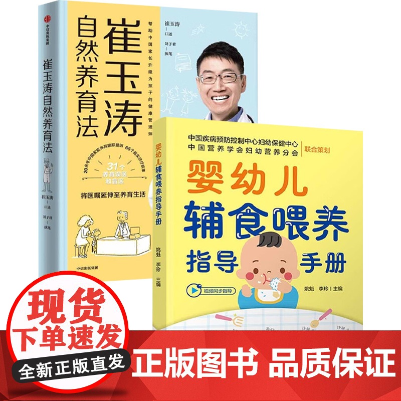 崔玉涛自然养育法+婴幼儿辅食喂养指导手册 崔玉涛 等 著 家教高清大图