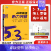 新版[全国通用]高考/ 英语听力突破 高中53英语专项 [正版]2025新版 高中53英语专项训练习册高考英语五合一七合
