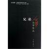 新版 兄弟/余华作品 余华小说的书籍 被誉为中国的弥尔顿失乐园 中国现当代文学情感小说 社会长篇小说 活着许三观卖血记的
