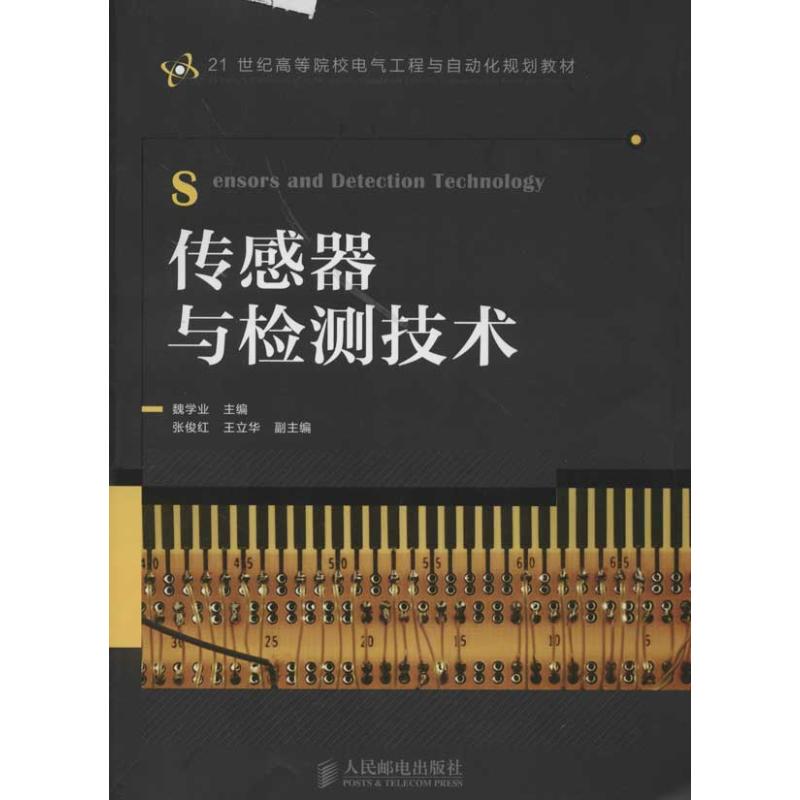 传感器与检测技术 魏学业 编 著 专业科技 文轩网
