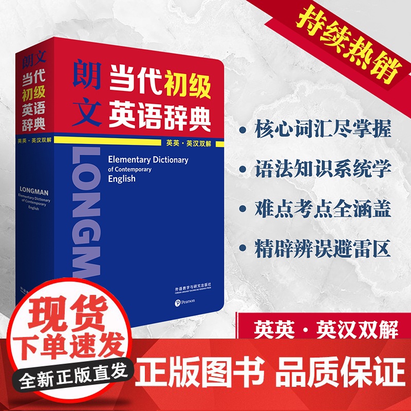 外研社朗文当代初级英语辞典英英英汉双解词典牛津高阶英语词典英汉词典英语字典工具书小学生英语字典词典外语教学与研究出版社