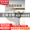 正版 白天鹅鸡尾酒调制与品鉴 黄颖聪 广东旅游出版社 9787807661