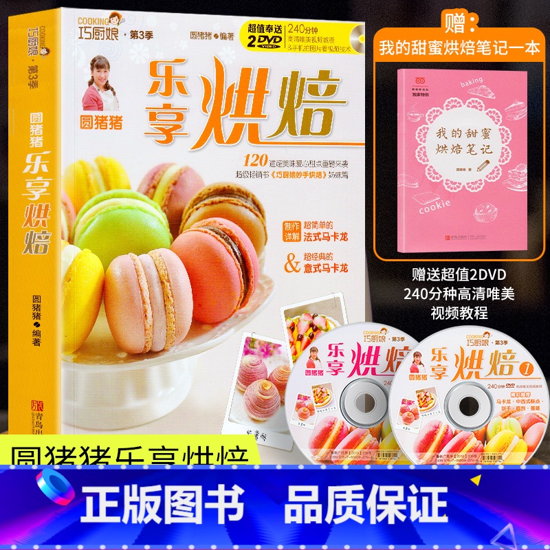 [正版]35元任选5本 赠同步视频圆猪猪乐享烘焙 蛋挞皮家用烘焙面包的制作大全 巧厨娘妙手烘焙学做面包中西方烤箱甜点蛋