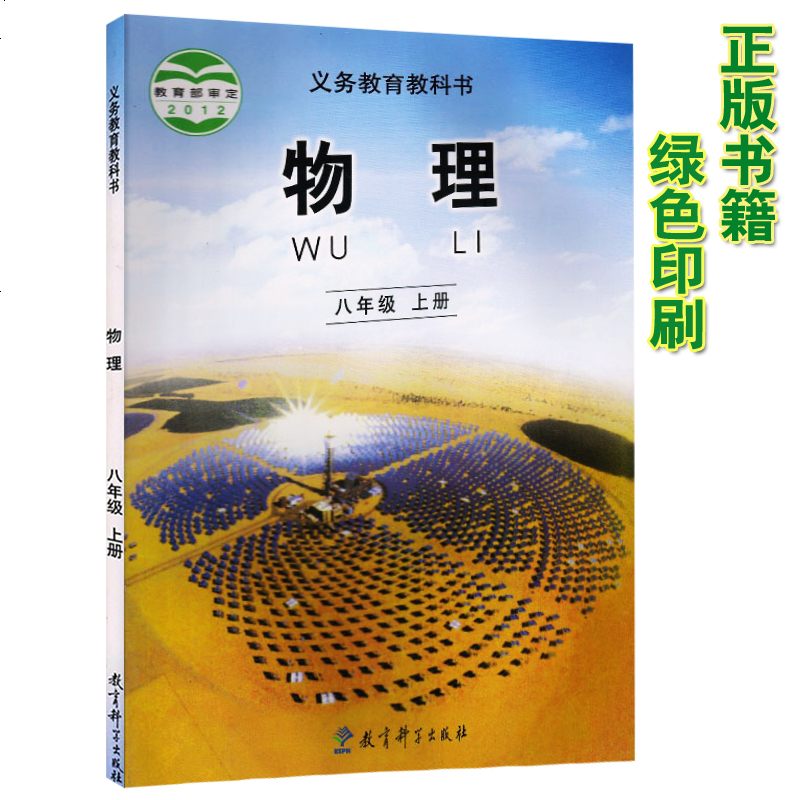 正版2020第一学期八年级上册物理书教科版物理八年级上册课本教材学生