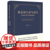 规范的行动与成长:刑法社会学问题研究 张心向 兼顾法社会学与法教义学两套话语体系和思维体系 法律解释方法法律适用方法