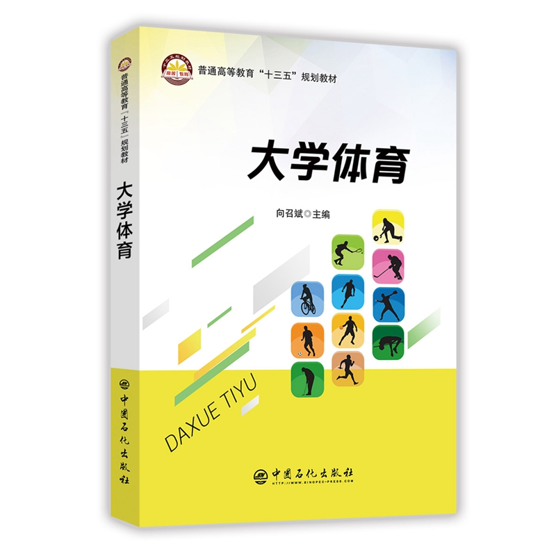 [M]大学体育/向召斌-9787511449603
