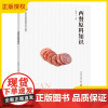 [正版]西餐原料知识 邵泽东 中等职业教育西餐烹饪专业教材 西餐原料外形结构产地上市季节品种鉴定储存方法书97875
