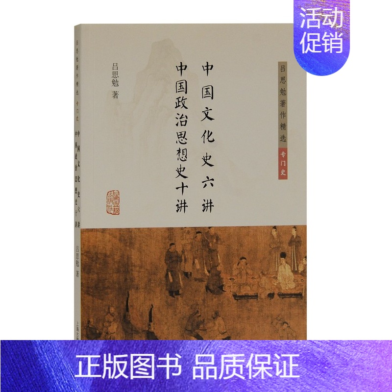 【正版】中国文化史六讲 中国政治思想史十讲/吕思勉著作精选·专门史 上海古籍