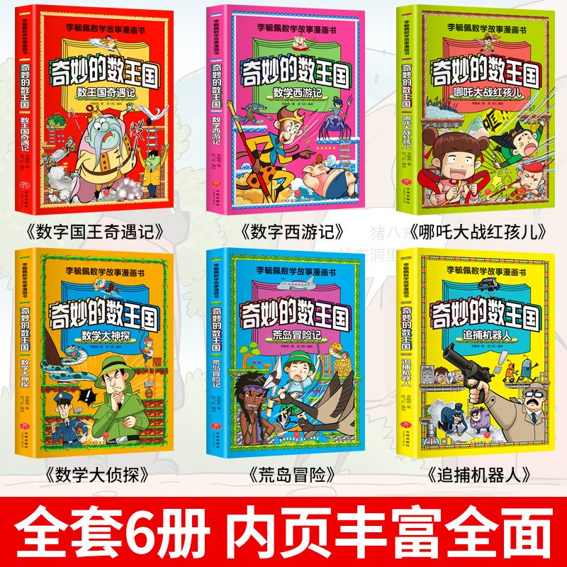 [全10册]奇妙的数王国+漫画儿童安全 [正版]全套6册 奇妙的数王国数学西游记数学文化李毓佩数学童话集故事漫画数学小学