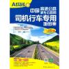 中国高速公路城乡公路网司机行车专用地图集2011 当当