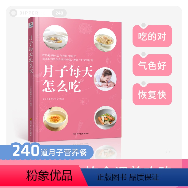 【正版】月子每天怎么吃孕期食谱 快乐孕妈的瘦孕安胎饮食方案百科孕期书籍大全 孕妇食谱饮食不宜大全营养育儿书籍 月子餐食