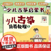 少儿古筝简易教程 1 儿童古筝初学 零基础入门练习曲教材教程曲谱 古筝入门启蒙图书 儿童古筝教学书 自学古筝曲集乐理知识