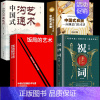 [精华版4册]祝酒词+饭局+沟通智慧+应 [正版]抖音同款饭局的艺术祝酒词全集祝酒辞顺口溜大全中国式应酬沟通智慧酒局为人