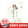 [正版书籍]杭州近代教育图志