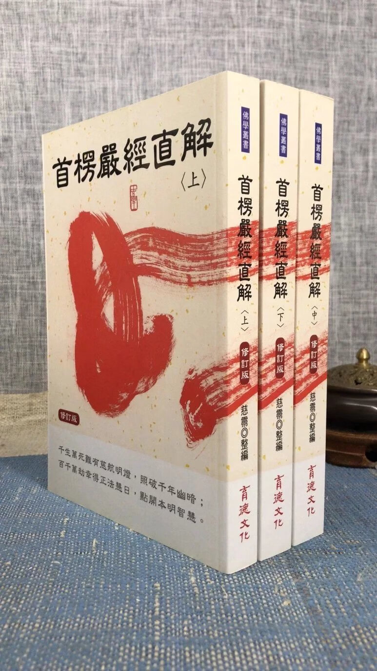 正版 首楞严经直解 修订版 上中下三册 慈灵 育德