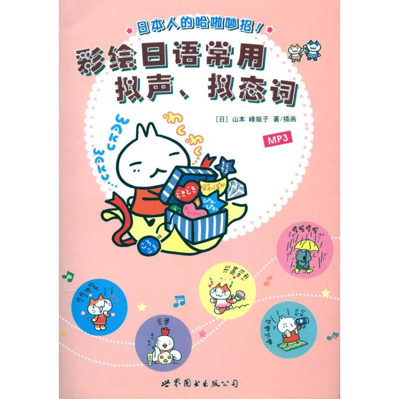 [M]彩绘日语常用拟声、拟态词(书+MP3)-9787510021428