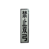 锐腾达 禁止双弓标(粘贴式)400*1600mm 工程级反光膜 块