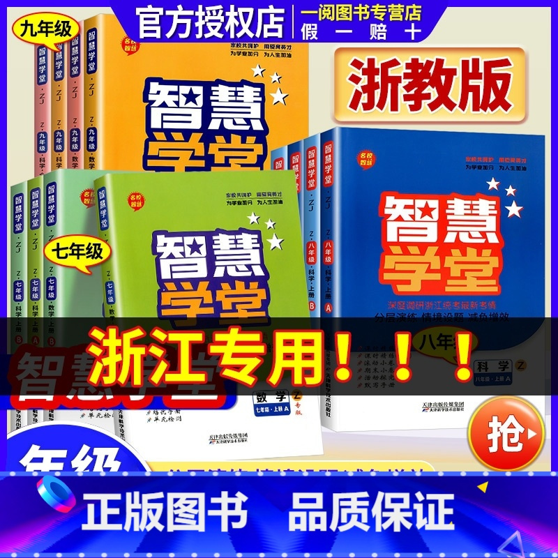 [单本]语文 人教版 九年级/初中三年级 [正版]浙江 智慧学堂七年级八年级九年级上册下册语文数学英语科学人教版浙教版外