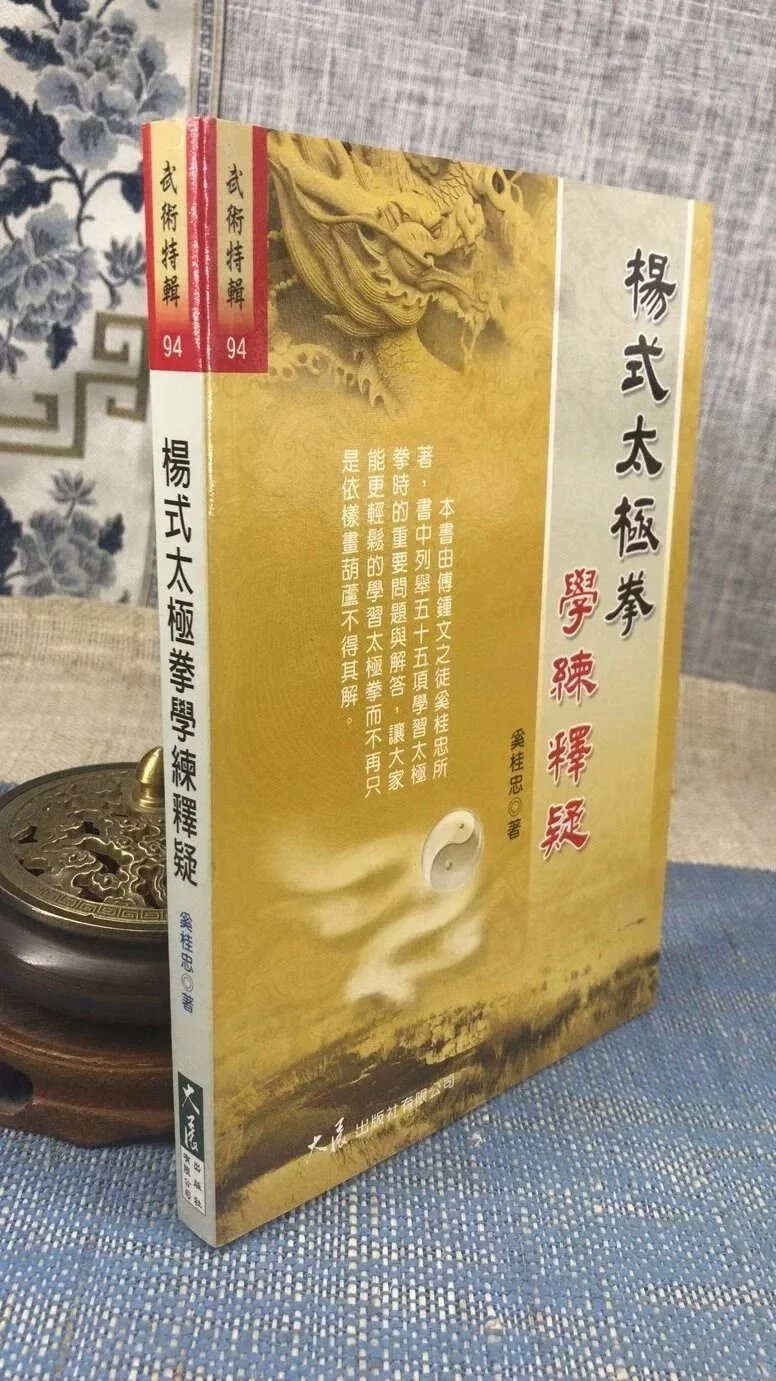 正版 杨式太极拳学练释疑 奚桂忠 大展