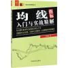 均线指标入门与实战精解 刘振清 著 著 经管、励志 文轩网