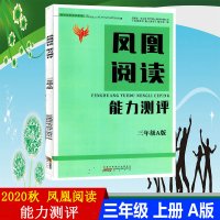 2020秋 凤凰阅读能力测评 三年级A版 3年级上学期 阅读能力测评 赠试卷 答案