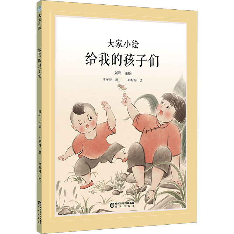 诺森给我的孩子们丰子恺著9787552569766阳光出版社