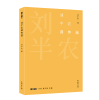 音像刘半农译作选(故译新编)刘半农 译 刘云虹 编