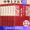 中华上下五千年 [正版]中华上下五千年全6册 全套原著初中小学生青少年版历史类 中国通史古代史世界5000秦始皇史书经典
