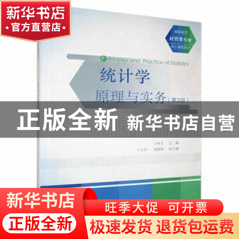 正版 统计学原理与实务 王海文主编 清华大学出版社 978730239500