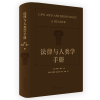 醉染图书法律与人类学手册9787100214629