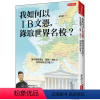 [正版]预订台版《我如何以IB文凭录取世界名校》提早掌握语言简报写作力潜能学习力启发励志成功文化学习类书籍大乐文化有限