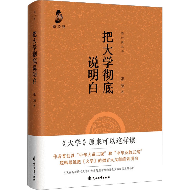 [正版] 把大学彻底说明白 传统文化 角度新颖观点独特 四书 儒家 內圣外王 国学 礼记 古籍 先秦 传统文化书籍 97高清大图