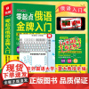 俄语入门自学教材 零起点俄语金牌入门 外教视频+双速音频+词汇手册+口语手册+键盘贴一次突破语言障碍