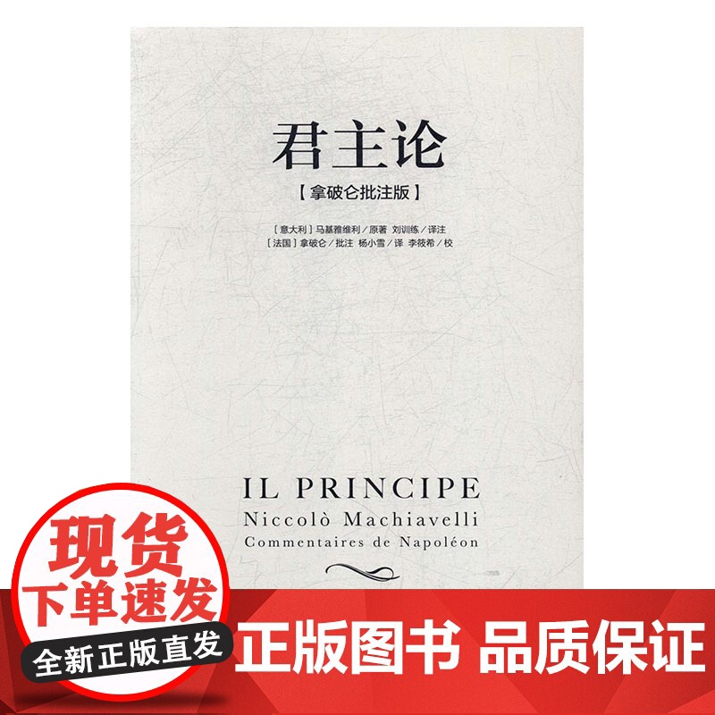 君主论 马基雅维利(拿破仑批注版)西方君主专制理论君王权术论读物 拿破仑的枕边书波拿巴的政治随记