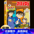 名侦探柯南探案系列1：云霄飞车谜案 【正版】柯南漫画书全套16册探案系列1-16名侦探柯南推理小说儿童书籍故事书小学生全