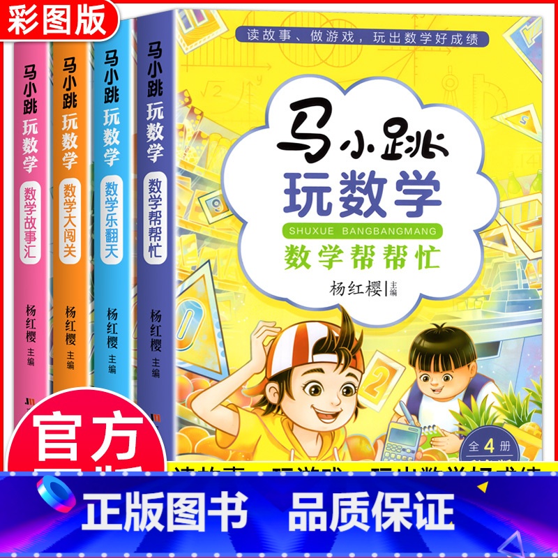 [全4册]马小跳玩数学 小学通用 [正版]马小跳玩数学 数学帮帮忙 数学故事汇全套4册小学生一二三四五六年级趣味数学思维