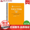 外国文学简编 欧美部分 第七版第7版 朱维之 中国人民大学出版社 新编21世纪中国语言文学教材 外国文学史教材欧美文学思