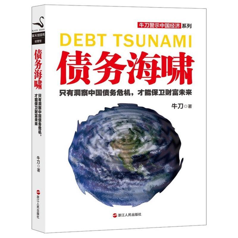 正版新书]债务海啸:只有洞察中国债务危机才能保卫财富未来牛刀