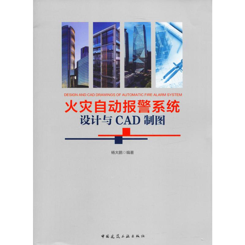 火灾自动报警系统设计与CAD制图 杨大鹏 著 建筑/水利(新)专业科技 新华书店正版图书籍 中国建筑工业出版社 文轩