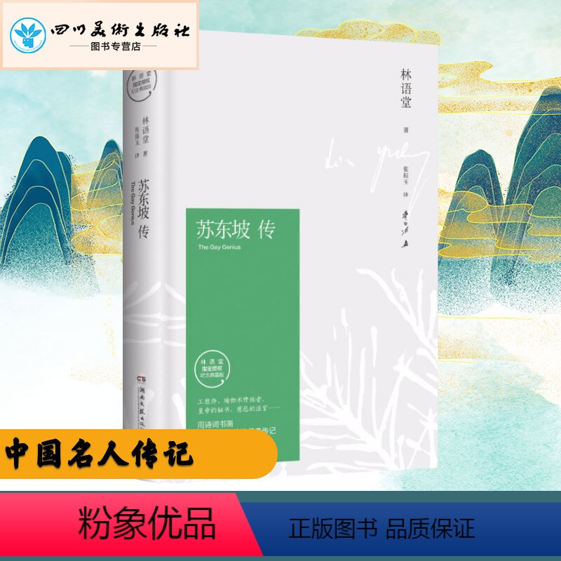 [正版]苏东坡传(精装纪念典藏版)/林语堂 林语堂 著 张振玉 译 人物/传记其它文学 书店图书籍 湖南文艺出版社高清大图