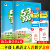 [语文RJ+数学BS]53天天练二年级上册 小学二年级上册语文数学书同步训练练习册 二年级上册试卷课时同步练习册 53天
