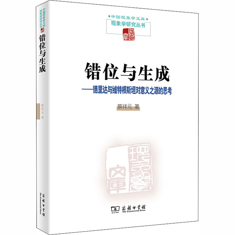 [M]错位与生成——德里达与维特根斯坦对意义之源的思考-9787100184076