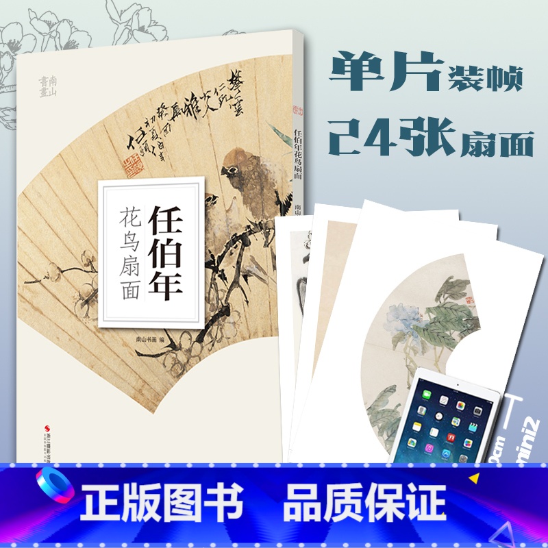 [正版]任伯年花鸟扇面 南山册页 历代名家册页鉴赏临摹画册 初学者临摹欣赏装饰素材中国画花鸟画技法作品集水墨绘画艺术教